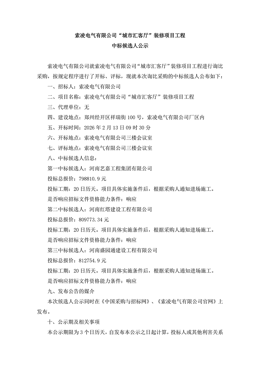 星空在线注册“城市汇客厅”装修项目工程 中标候选人公示